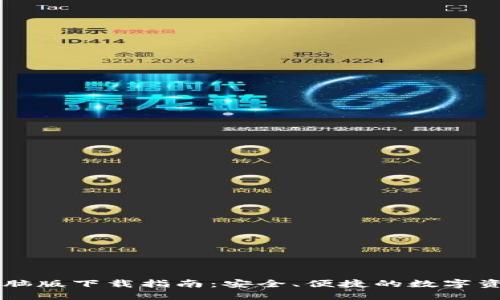 TPWallet电脑版下载指南:安全、便捷的数字资产管理工具