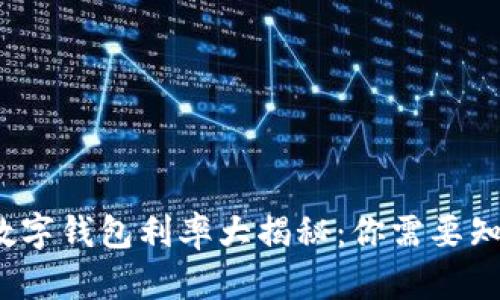 2023年数字钱包利率大揭秘：你需要知道的一切