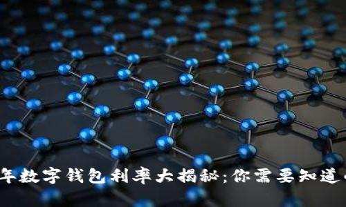 2023年数字钱包利率大揭秘：你需要知道的一切