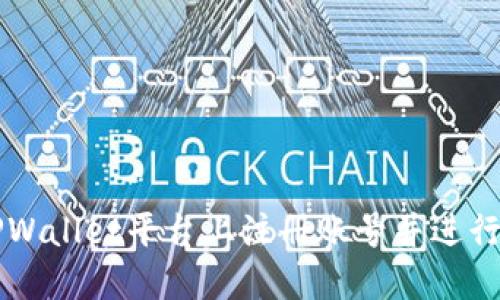 如何在TPWallet平台上注册账号并进行安全配置