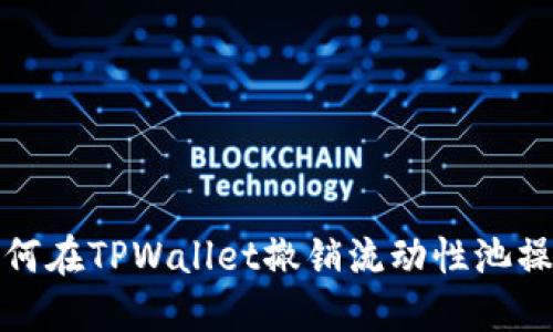 如何在TPWallet撤销流动性池操作