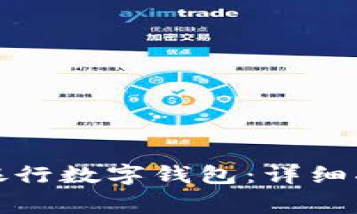 如何顺利领取中国银行数字钱包：详细指南与常见问题解答