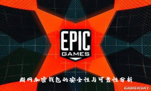 断网加密钱包的安全性与可靠性分析