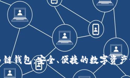 TP去中心化多链钱包：安全、便捷的数字资产管理解决方案