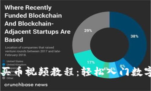 TPWallet买币视频教程：轻松入门数字货币交易