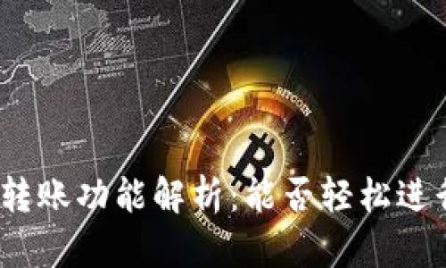 数字钱包的转账功能解析：能否轻松进行资金转移？