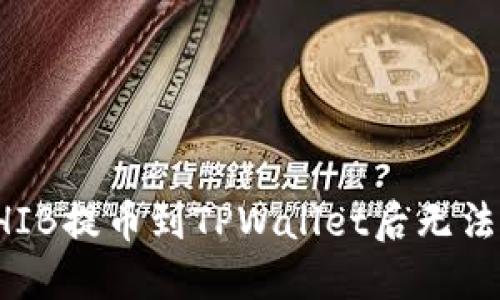 如何解决SHIB提币到TPWallet后无法显示的问题