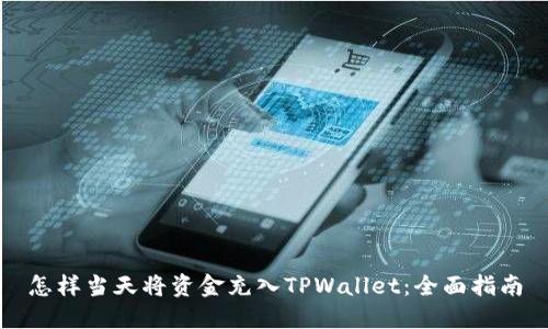 怎样当天将资金充入TPWallet：全面指南