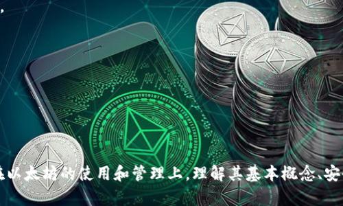   如何在TPWallet中找到以太坊图标及其功能解析 / 
 guanjianci TPWallet, 以太坊图标, 数字资产管理 /guanjianci 

TPWallet是一款功能强大的去中心化数字资产钱包，支持多种加密货币，包括以太坊（Ethereum）。在使用TPWallet时，用户经常会对钱包中的以太坊图标及其相关功能产生疑问。本文将详细介绍在TPWallet中找到以太坊图标的方法，如何使用它以及关于以太坊的一些相关问题。

### 什么是TPWallet？

TPWallet是一个多链数字资产钱包，支持多种区块链以及数字资产的存储和管理。用户可以使用TPWallet管理不同的加密货币，包括比特币（BTC）、以太坊（ETH）、Ripple（XRP）、莱特币（LTC）等。该钱包采用去中心化的设计，使用户能够完全控制自己的资产，确保资金的安全性。

TPWallet的用户界面友好，操作简便，适合区块链新手和有经验的用户。它提供了多种功能，如发送和接收加密货币、管理资产、查看交易记录、与去中心化应用（DApps）进行交互等。

### 如何在TPWallet中找到以太坊图标？

在TPWallet中找到以太坊图标的过程非常简单。用户只需执行以下步骤：

步骤一：下载并安装TPWallet
在开始之前，用户需要在手机的应用商店（如App Store或Google Play）中搜索“TPWallet”，下载并安装该应用。安装后，打开TPWallet并注册一个新账户或导入现有钱包。

步骤二：进入资产管理页面
登录TPWallet后，用户将看到主界面。在这里可以找到“资产”或“钱包”选项，点击进入资产管理页面。这一页面展示了用户所有持有的加密货币资产。

步骤三：查找以太坊图标
在资产管理页面中，用户可以滚动查看支持的币种。一旦找到以太坊（Ethereum），就会看到它的图标。以太坊的图标通常是一个带有“E”字母的蓝色十六面体，容易识别。

步骤四：点击以太坊图标
点击以太坊图标，用户将进入以太坊的详细信息页面，在这里可以查看以太坊的余额、交易记录和其他相关功能，如发送和接收以太坊。

### TPWallet中以太坊图标的功能解析

以太坊图标不仅仅是一个视觉符号，它还代表了用户在TPWallet中对以太坊资产的访问和管理。通过点击以太坊图标，用户可以执行多种操作。

资金发送与接收
用户可以通过以太坊图标快速发送或接收ETH。发送时，用户只需输入接收方的地址、金额并确认交易。而接收方只需要分享他们的以太坊地址，用户便可以轻松转账。

查看交易记录
在以太坊的详细信息页面，用户可以查看其历史交易记录。TPWallet会记录每笔交易的时间、金额、状态等信息，用户可以方便地追踪自己的资产动向。

与去中心化应用的交互
TPWallet支持用户与去中心化金融（DeFi）和其他去中心化应用进行互动。通过以太坊图标，用户可以轻松进入这些应用，进行资产交换、质押等操作，利用以太坊的生态系统。

### 相关问题及详细分析

#### 问题一：以太坊的基本概念是什么？

以太坊是一个开放源代码的区块链平台，允许用户创建和部署智能合约，运行去中心化应用（DApps）。它于2015年推出，由Vitalik Buterin领导的团队开发。以太坊的代币以ETH为基础，这是一种用于支付交易费用和服务费用的数字资产。

与比特币不同，以太坊不仅仅是一个货币，它是一个去中心化计算平台。开发者可以在以太坊上创建自定义的应用程序，它支持各种各样的行业应用，涵盖金融、游戏、供应链管理等。同时，以太坊的智能合约功能使得自动化和信任机制成为可能。通过智能合约，两方可以在没有中介的情况下进行交易，大大提高了效率和透明度。

#### 问题二：如何安全地管理以太坊？

管理以太坊的安全性至关重要，尤其是在数字资产被黑客攻击的情况下。以下是一些安全管理以太坊的建议：

使用硬件钱包
硬件钱包是一种将私钥离线存储的设备，这是管理以太坊最安全的方法之一。通过将私钥存储在硬件钱包中，用户可以有效地防止黑客攻击。

开启双重身份验证
如果TPWallet支持双重身份验证，用户应该开启这一功能。双重身份验证可以增加额外的安全层，即使黑客窃取了用户的密码，也需要第二个认证步骤才能访问钱包。

定期备份
用户应定期备份自己的钱包数据，以防止意外丢失。通过备份，用户可以在设备丢失或钱包数据损坏时恢复资产。

不要分享私钥
用户绝对不能分享自己的私钥或种子短语。这两者是访问钱包和资金的唯一凭证，分享后直接导致资产被盗。

#### 问题三：TPWallet的优缺点是什么？

TPWallet作为一个去中心化数字资产钱包，具有以下优缺点：

优点
1. **用户友好的界面**：TPWallet拥有直观的操作界面，用户可以轻松找到所需功能。
2. **多链支持**：TPWallet不仅支持以太坊，还支持其他多种加密货币，便于用户进行数字资产管理。
3. **去中心化特性**：作为去中心化的钱包，TPWallet使用户能够完全控制自己的资产，减少了中心化服务带来的风险。

缺点
1. **安全性风险**：虽然去中心化增加了控制权限，但如果用户自己的手机被黑客攻击，仍然可能导致资产损失。因此，安全管理至关重要。
2. **技术门槛**：相比传统金融服务，去中心化钱包的操作对于一些用户可能较为复杂，尤其是刚接触区块链的新手。

#### 问题四：以太坊的未来发展趋势是什么？

以太坊作为最早的智能合约平台之一，目前正在经历多个重要的升级和改进。以下是以太坊未来发展的一些关键趋势：

以太坊2.0的推出
以太坊2.0计划在未来几年内全面推出，这是以太坊网络的重要升级，旨在提高网络的可扩展性、安全性和可持续性。通过向权益证明（Proof of Stake, PoS）转变，以太坊将减少能源消耗，并提升交易处理速度。

DeFi生态的持续扩展
去中心化金融（DeFi）是以太坊生态内一个快速发展的领域。用户可以通过DeFi应用在没有中介的情况下进行借贷、交易和投资。随着更多用户和资金的流入，以太坊的DeFi市场将进一步壮大。

NFT的蓬勃发展
非同质化代币（NFT）是以太坊上的又一个热门领域，涉及数字艺术、游戏资产和其他独特物品。以太坊由于其强大的智能合约能力，仍将是NFT市场的主导区块链。

#### 问题五：如何选择适合自己的数字钱包？

选择合适的数字钱包对于加密货币持有者而言至关重要。用户在选择钱包时可以考虑以下几个要素：

安全性
用户首先应考虑钱包的安全性。是否支持双重身份验证、是否提供硬件钱包选项等都是评判安全性的标准。

用户友好性
选择界面简洁且易于使用的钱包，尤其是区块链新手需更注重用户友好性。

支持的币种
不同的数字钱包支持不同的加密货币。用户需确保所选钱包支持其想要管理的币种，例如TPWallet支持以太坊、比特币及其他多种数字资产。

功能多样性
有些钱包支持高级功能，如参与DeFi、交易历史分析和价格提醒等。用户应根据自身需求选择。

社区支持
活跃的社区支持意味着一个钱包可能拥有更好的更新和bug修复。用户可以通过论坛、社交媒体等渠道了解社区反馈。

综上所述，TPWallet提供了一个方便用户管理以太坊和其他数字资产的平台，通过运用其图标和功能，用户可以更好地掌控自己的资产。而在以太坊的使用和管理上，理解其基本概念、安全管理、未来发展及钱包选择等方面将更进一步帮助用户做出明智的决策。