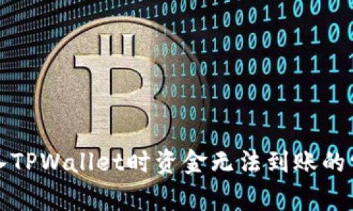 解决转入TPWallet时资金无法到账的常见问题