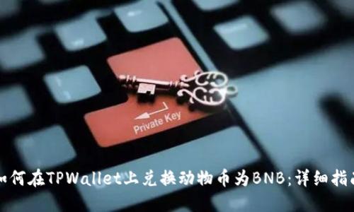 如何在TPWallet上兑换动物币为BNB：详细指南