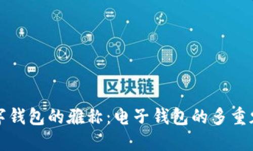 数字钱包的雅称：电子钱包的多重魅力