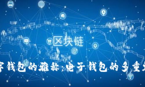 数字钱包的雅称：电子钱包的多重魅力