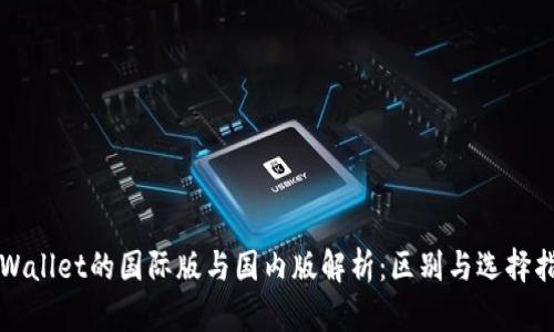 TPWallet的国际版与国内版解析：区别与选择指南