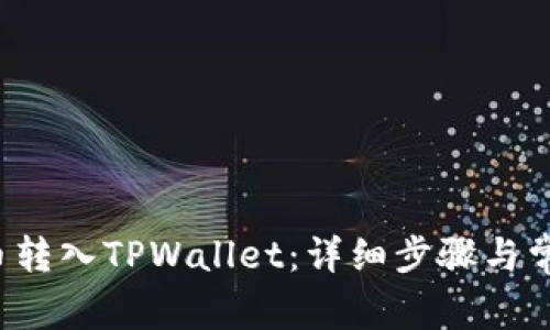 如何将FIL币转入TPWallet：详细步骤与常见问题解答