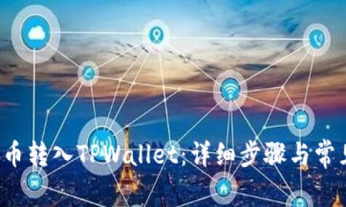 如何将FIL币转入TPWallet：详细步骤与常见问题解答