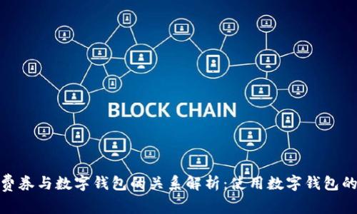 数字消费券与数字钱包的关系解析：使用数字钱包的必要性