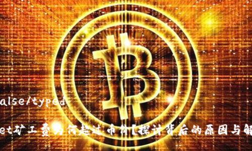 typedfalse/typed

TPWallet矿工费为何超过币价？探讨背后的原因与解决方案