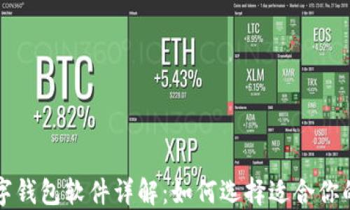 
区块链数字钱包软件详解：如何选择适合你的数字钱包
