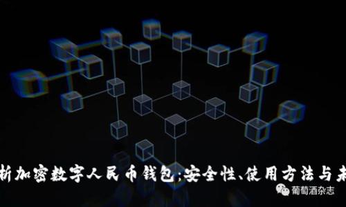 全面解析加密数字人民币钱包：安全性、使用方法与未来趋势