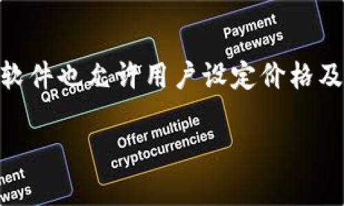 jiaoti如何通过微信设置数字货币钱包提醒/jiaoti
数字货币钱包, 微信提醒, 交易提醒/guanjianci

随着数字货币的普及，越来越多的人开始关注数字货币钱包的使用。对于投资者而言，及时获取交易信息和价格波动是非常重要的，因此，如何通过微信来设置钱包的提醒功能成为了用户关注的重点。在本文中，我们将详细探讨如何通过微信提醒数字货币钱包的相关操作、步骤，以及所需注意的事项。本文将不仅介绍基础知识，还将深入解答相关问题，帮助用户更好地理解和使用这一功能。

数字货币钱包的基本概念
数字货币钱包是一种存储和管理数字货币的工具，用户可以通过它进行交易、转账和查看余额等操作。数字货币钱包可以分为热钱包和冷钱包两种，热钱包是指与互联网连接的在线钱包，而冷钱包是离线的，通常用于长期储存。无论是哪种类型的钱包，确保安全性和及时获取交易提醒都是使用钱包的必要环节。

微信与数字货币钱包的结合
微信作为一款社交软件，已经被越来越多的用户用于管理和操作数字资产。通过微信，用户能够快速获取通知和提醒，了解数字货币市场的最新动态。有些钱包服务商甚至提供与微信对接的功能，让用户能够直接在微信中收到关于数字货币交易的提醒。用户可以通过设置特定的提醒条件，确保在合适的时机做出投资决策。

如何通过微信设置数字货币钱包提醒
设置数字货币钱包提醒的操作流程通常较为简单。以下是一般的步骤：
ul
    li打开微信，找到”添加好友“选项。/li
    li搜索并关注你所使用的数字货币钱包的官方账号。/li
    li进入官方账号主页，查找相关的交易提醒服务。/li
    li根据提示设置提醒条件，如价格波动范围、交易量等。/li
    li完成设置后，确认并保存。/li
/ul
以上步骤为一般性流程，具体流程可能因不同钱包而异，请参考相应的用户手册。

数字货币钱包的提醒类型
用户可以通过微信设置多种类型的提醒，主要包括：
ul
    li价格波动提醒：用户可以设定一个价格区间，当数字货币价格波动达到这个区间时，微信会发送提醒。/li
    li交易提醒：每当有新交易发生时，微信会及时通知用户，确保用户随时了解账户变化。/li
    li安全提醒：当账户出现异常登录或其他安全风险时，微信会发送警告信息。/li
/ul
这些提醒功能可以帮助投资者实时掌握投资动态，做出合理决策。

注意事项
在使用微信提醒数字货币钱包时，有几个注意事项需要牢记：
ul
    li确保关注的是官方账号，防止上当受骗。/li
    li定期检查提醒设置，确保它们仍然符合个人需求。/li
    li注意隐私安全，不要随意分享钱包相关信息。/li
/ul
合理利用这些注意事项，可以有效提高用户的安全性和使用体验。

常见问题
在使用过程中，用户可能会遇到一些常见问题。下面我们将深入回答五个相关的问题，帮助用户更好地理解和使用这一功能。

问题一：数字货币钱包提醒的必要性是什么？
数字货币市场由其高波动性而著称，投资者在其中进行交易时，常常面临价格快速变化的风险。及时获取提醒可以让用户了解到市场的动态，从而在适当的时机做出操作决策。例如，当某种数字货币的价格出现大幅度波动时，一条提醒通知可能会帮助投资者把握住买入或卖出的良机。此外，交易提醒能够帮助用户及时发现账户中的资金流动，确保账户安全。没有实时的提醒，用户可能错失宝贵的投资机会，甚至面临资产损失的风险。因此，为了在竞争激烈的市场中保持优势，通过微信设置数字货币钱包提醒可以说是非常有必要的。

问题二：我该如何选择数字货币钱包？
选择一个合适的数字货币钱包是非常重要的，以下是一些考虑因素：
ul
    li安全性：选择一个拥有良好安全记录的钱包，包括多重身份验证、冷存储功能等。/li
    li用户体验：确保钱包界面友好，易于操作，能够帮助用户快速熟悉使用。/li
    li支持的币种：检查钱包支持的数字货币种类，确保它能满足个人的交易需求。/li
    li社区和客服：选择一个有良好社区支持和客服服务的钱包，这样在遇到问题时能够得到及时的帮助。/li
/ul
在选择钱包时，可以参考用户评论和比较不同钱包的功能，做出明智的选择。

问题三：微信提醒能否设置多个不同钱包？
是的，用户可以通过微信设置多个不同数字货币钱包的提醒。为了实现这个功能，用户只需关注各个钱包的官方账号，并分别设置提醒条件。例如，用户可以同时设置比特币钱包和以太坊钱包的提醒。在实际操作中，用户需要注意聊天记录和提醒的管理，以免错过重要消息。如果用户订阅了多个钱包的提醒，也可以考虑使用微信中的标签功能，方便筛选和管理不同钱包的提醒信息。

问题四：如何确保提醒信息的准确性和及时性？
为了确保微信提醒信息的准确性和及时性，可以采取以下几个步骤：
ul
    li关注专业可靠的钱包官方账号，确保获取的信息是准确的。/li
    li定期检查钱包和微信的提醒设置，及时更新提醒条件。/li
    li保持微信和数字货币钱包应用的最新版本，确保软件性能最佳。/li
/ul
另外，用户在收到提醒后最好还需自行查证相关信息，以避免错误信息引发的判断失误。

问题五：是否有其他工具可以实现类似功能？
除了通过微信外，还有许多其他工具也能实现数字货币钱包的提醒功能。例如，一些专业的交易平台和应用提供实时的价格提醒和账户监控功能。用户还可以使用投资组合管理工具，这些工具通常提供更加丰富和个性化的提醒服务。此外，一些金融服务软件也允许用户设定价格及交易提醒，并提供市场分析数据。不论选择哪种工具，最终目标都是为了帮助用户更好地管理自己的数字资产，用户可以根据个人习惯和需求选择合适的工具。

综上所述，通过微信设置数字货币钱包的提醒功能为用户提供了极大的便利，投资者可以在市场波动中把握机会，提高投资效率。同时，选择合适的钱包、正确设置提醒，并管理多个钱包都是确保用户能够获得良好体验的关键。