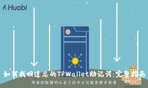 如何找回遗忘的TPWallet助记词：完整指南