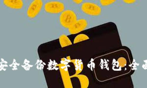 如何安全备份数字货币钱包：全面指南