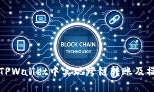 如何在TPWallet中实现跨链转账及操作指南