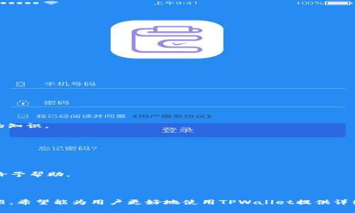   TPWallet官网版下载：安全便捷的数字资产管理工具 / 

 guanjianci TPWallet, 官网下载, 数字资产管理 /guanjianci 

---

在数字时代，数字资产的管理变得愈加重要，TPWallet作为一款优秀的数字资产管理工具，为用户提供了便捷、安全的资产管理方案。本文将详细介绍TPWallet的特点、功能以及用户怎样下载官网版APP，并解答与之相关的五个常见问题。

TPWallet的基本介绍
TPWallet是一款专为区块链技术而设计的钱包应用，支持多种加密货币，包括以太坊、比特币等。它不仅仅是一个简单的数字钱包，更是一个多功能的平台，允许用户进行数字资产的存储、交易及管理。TPWallet官网提供的APP版本具有高安全性和易用性，使得用户可以更加容易地进行数字资产的管理。

TPWallet的主要特点
TPWallet的特点包括但不限于以下几点：
1. **用户友好界面**：TPWallet设计了简单易懂的用户界面，用户可以轻松找到所需的功能，快速上手。
2. **多币种支持**：TPWallet支持多种主流加密货币，用户可以在一个平台上管理不同的资产，省去在多个钱包之间切换的麻烦。
3. **高级安全性**：TPWallet采用多重加密技术，确保用户的资产安全。此外，它也提供了备份和恢复功能，帮助用户及时找回丢失的资产。
4. **快速交易**：用户可以即时进行数字资产间的交易，提升了流动性。
5. **社区支持**：TPWallet拥有活跃的用户社区，用户可以在论坛或社交平台上寻求帮助，分享经验，增强用户粘性。

TPWallet官网版下载步骤
下载TPWallet的官网版非常简单，用户只需按照以下步骤操作：
1. 打开TPWallet的官方网站。
2. 在首页找到“下载”按钮，点击进入下载页面。
3. 根据自己的设备类型，选择合适的版本（Android或iOS）进行下载。
4. 下载完成后，打开APP并按照提示进行安装。
5. 安装完成后，用户可以根据提示进行注册或登陆，开始使用TPWallet进行数字资产的管理。

常见问题解答

问题一：TPWallet是否安全？我应该如何确保我的资产安全？
对于数字资产的安全性，用户的关心是非常正常的。TPWallet采用了多种安全措施来保护用户的资产，具体包括：
1. **私钥管理**：TPWallet采用非托管钱包设计，用户的私钥由用户自己掌握，TPWallet并不存储用户的私钥，降低了资产被盗的风险。
2. **二次验证**：在进行重要操作（如提币或交易）时，TPWallet提供二次验证功能，可以通过短信验证码或电子邮件进行身份验证，进一步增强安全性。
3. **加密技术**：TPWallet使用现代加密技术加密用户的个人信息和交易数据，保护用户的隐私信息不被泄露。
4. **社区反馈**：TPWallet拥有良好的用户反馈机制，用户在使用过程中若发现任何问题，可以及时反馈给官方进行修复和。
用户还应该定期查看自己的资产，并使用复杂的密码和启用两步验证，提高账户安全性。

问题二：TPWallet支持哪些加密货币？
TPWallet支持的加密货币种类丰富，用户可以在平台上自由选择和管理，可以满足不同用户的需求。常见的支持币种有：
1. **比特币（BTC）**：作为第一个被广泛接受的加密货币，比特币在TPWallet中得到了良好的支持。
2. **以太坊（ETH）**：作为智能合约的先驱，以太坊也受到了用户的高度认可，TPWallet对其交易和管理做了。
3. **ERC20代币**：TPWallet支持一系列ERC20标准的代币，这使用户能够在同一个钱包中管理不同项目的代币。
4. **其他主流币种**：TPWallet持续更新其支持的币种，用户可以通过APP随时查询最新支持的货币列表。
这样多样化的支持，使得TPWallet成为一个非常便利的数字资产管理工具。

问题三：如何使用TPWallet进行交易？
在TPWallet上进行交易非常简单，用户只需按照以下步骤进行操作：
1. **创建或导入钱包**：在使用TPWallet之前，用户需创建一个新的钱包或导入已有钱包。
2. **存入资产**：用户可以通过转账或充值的方式将资产存入TPWallet，确保在进行交易前账户上有足够的余额。
3. **选择交易对**：进入交易页面，用户可以选择自己想要交易的币种对，例如将ETH兑换为BTC。
4. **输入数量**：在选择完交易对后，用户需要输入想要交易的币种数量。
5. **确认交易**：核对交易信息无误后，用户可点击“确认交易”按钮，系统将进行自动匹配并完成交易。
6. **查看交易记录**：交易完成后，用户可在个人账户中查看交易记录，了解每一次的交易详情。
通过TPWallet，用户可以快速便捷地进行数字资产交易，提升交易的效率。

问题四：TPWallet提供哪些额外的功能？
除了基本的资产管理和交易功能，TPWallet还提供了许多额外的功能来提升用户体验：
1. **行情查询**：TPWallet提供实时的市场行情查询功能，用户可以随时查看各大加密货币的行情变化。
2. **社区功能**：TPWallet用户可以加入社区，参与讨论和分享自己的经验，增进与其他用户的互动。
3. **信息推送**：TPWallet会根据市场变化推送重要信息，确保用户不会错过任何重要的市场动态。
4. **教育资源**：TPWallet还提供了一系列教育资源，包括视频教程和图文资料，旨在帮助新手用户更快地掌握数字资产管理的知识。
这些功能的增加，大大提升了TPWallet的使用价值，让用户在管理资产的同时，享受到更多的附加服务。

问题五：用户如何解决使用TPWallet过程中遇到的问题？
在使用TPWallet的过程中，用户可能会遭遇一些问题，比如账户无法登录、交易问题等，这时可以通过以下方式解决：
1. **帮助中心**：TPWallet官网上有一整套帮助中心，汇总了用户常见问题及解决方案，用户可以先查看相关信息。
2. **在线客服**：若问题仍未解决，用户可通过TPWallet的在线客服进行咨询，客服团队会及时回应并帮助解决问题。
3. **用户社区**：TPWallet的社区也是一个非常好的资源，用户可以在社区中提出问题，其他用户或是TPWallet的官方人员会给予帮助。
4. **社交媒体**：TPWallet在社交媒体上非常活跃，用户可通过官方的社交媒体账号进行咨询，获取最新的动态和帮助。
通过这些方式，用户可以在使用TPWallet的过程中更为顺利，减少问题对使用体验的影响。

总结来说，TPWallet是一款功能强大、安全便捷的数字资产管理工具，能够有效地帮助用户管理他们的数字资产。通过本文的介绍，希望能为用户更好地使用TPWallet提供详细的参考与帮助。
