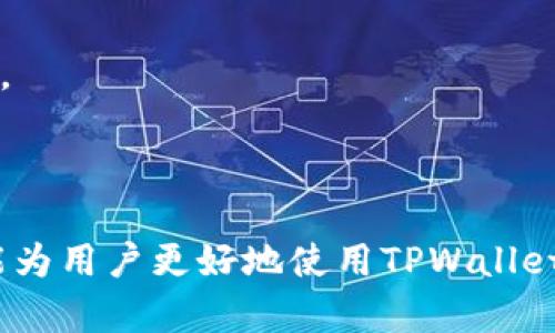   TPWallet官网版下载：安全便捷的数字资产管理工具 / 

 guanjianci TPWallet, 官网下载, 数字资产管理 /guanjianci 

---

在数字时代，数字资产的管理变得愈加重要，TPWallet作为一款优秀的数字资产管理工具，为用户提供了便捷、安全的资产管理方案。本文将详细介绍TPWallet的特点、功能以及用户怎样下载官网版APP，并解答与之相关的五个常见问题。

TPWallet的基本介绍
TPWallet是一款专为区块链技术而设计的钱包应用，支持多种加密货币，包括以太坊、比特币等。它不仅仅是一个简单的数字钱包，更是一个多功能的平台，允许用户进行数字资产的存储、交易及管理。TPWallet官网提供的APP版本具有高安全性和易用性，使得用户可以更加容易地进行数字资产的管理。

TPWallet的主要特点
TPWallet的特点包括但不限于以下几点：
1. **用户友好界面**：TPWallet设计了简单易懂的用户界面，用户可以轻松找到所需的功能，快速上手。
2. **多币种支持**：TPWallet支持多种主流加密货币，用户可以在一个平台上管理不同的资产，省去在多个钱包之间切换的麻烦。
3. **高级安全性**：TPWallet采用多重加密技术，确保用户的资产安全。此外，它也提供了备份和恢复功能，帮助用户及时找回丢失的资产。
4. **快速交易**：用户可以即时进行数字资产间的交易，提升了流动性。
5. **社区支持**：TPWallet拥有活跃的用户社区，用户可以在论坛或社交平台上寻求帮助，分享经验，增强用户粘性。

TPWallet官网版下载步骤
下载TPWallet的官网版非常简单，用户只需按照以下步骤操作：
1. 打开TPWallet的官方网站。
2. 在首页找到“下载”按钮，点击进入下载页面。
3. 根据自己的设备类型，选择合适的版本（Android或iOS）进行下载。
4. 下载完成后，打开APP并按照提示进行安装。
5. 安装完成后，用户可以根据提示进行注册或登陆，开始使用TPWallet进行数字资产的管理。

常见问题解答

问题一：TPWallet是否安全？我应该如何确保我的资产安全？
对于数字资产的安全性，用户的关心是非常正常的。TPWallet采用了多种安全措施来保护用户的资产，具体包括：
1. **私钥管理**：TPWallet采用非托管钱包设计，用户的私钥由用户自己掌握，TPWallet并不存储用户的私钥，降低了资产被盗的风险。
2. **二次验证**：在进行重要操作（如提币或交易）时，TPWallet提供二次验证功能，可以通过短信验证码或电子邮件进行身份验证，进一步增强安全性。
3. **加密技术**：TPWallet使用现代加密技术加密用户的个人信息和交易数据，保护用户的隐私信息不被泄露。
4. **社区反馈**：TPWallet拥有良好的用户反馈机制，用户在使用过程中若发现任何问题，可以及时反馈给官方进行修复和。
用户还应该定期查看自己的资产，并使用复杂的密码和启用两步验证，提高账户安全性。

问题二：TPWallet支持哪些加密货币？
TPWallet支持的加密货币种类丰富，用户可以在平台上自由选择和管理，可以满足不同用户的需求。常见的支持币种有：
1. **比特币（BTC）**：作为第一个被广泛接受的加密货币，比特币在TPWallet中得到了良好的支持。
2. **以太坊（ETH）**：作为智能合约的先驱，以太坊也受到了用户的高度认可，TPWallet对其交易和管理做了。
3. **ERC20代币**：TPWallet支持一系列ERC20标准的代币，这使用户能够在同一个钱包中管理不同项目的代币。
4. **其他主流币种**：TPWallet持续更新其支持的币种，用户可以通过APP随时查询最新支持的货币列表。
这样多样化的支持，使得TPWallet成为一个非常便利的数字资产管理工具。

问题三：如何使用TPWallet进行交易？
在TPWallet上进行交易非常简单，用户只需按照以下步骤进行操作：
1. **创建或导入钱包**：在使用TPWallet之前，用户需创建一个新的钱包或导入已有钱包。
2. **存入资产**：用户可以通过转账或充值的方式将资产存入TPWallet，确保在进行交易前账户上有足够的余额。
3. **选择交易对**：进入交易页面，用户可以选择自己想要交易的币种对，例如将ETH兑换为BTC。
4. **输入数量**：在选择完交易对后，用户需要输入想要交易的币种数量。
5. **确认交易**：核对交易信息无误后，用户可点击“确认交易”按钮，系统将进行自动匹配并完成交易。
6. **查看交易记录**：交易完成后，用户可在个人账户中查看交易记录，了解每一次的交易详情。
通过TPWallet，用户可以快速便捷地进行数字资产交易，提升交易的效率。

问题四：TPWallet提供哪些额外的功能？
除了基本的资产管理和交易功能，TPWallet还提供了许多额外的功能来提升用户体验：
1. **行情查询**：TPWallet提供实时的市场行情查询功能，用户可以随时查看各大加密货币的行情变化。
2. **社区功能**：TPWallet用户可以加入社区，参与讨论和分享自己的经验，增进与其他用户的互动。
3. **信息推送**：TPWallet会根据市场变化推送重要信息，确保用户不会错过任何重要的市场动态。
4. **教育资源**：TPWallet还提供了一系列教育资源，包括视频教程和图文资料，旨在帮助新手用户更快地掌握数字资产管理的知识。
这些功能的增加，大大提升了TPWallet的使用价值，让用户在管理资产的同时，享受到更多的附加服务。

问题五：用户如何解决使用TPWallet过程中遇到的问题？
在使用TPWallet的过程中，用户可能会遭遇一些问题，比如账户无法登录、交易问题等，这时可以通过以下方式解决：
1. **帮助中心**：TPWallet官网上有一整套帮助中心，汇总了用户常见问题及解决方案，用户可以先查看相关信息。
2. **在线客服**：若问题仍未解决，用户可通过TPWallet的在线客服进行咨询，客服团队会及时回应并帮助解决问题。
3. **用户社区**：TPWallet的社区也是一个非常好的资源，用户可以在社区中提出问题，其他用户或是TPWallet的官方人员会给予帮助。
4. **社交媒体**：TPWallet在社交媒体上非常活跃，用户可通过官方的社交媒体账号进行咨询，获取最新的动态和帮助。
通过这些方式，用户可以在使用TPWallet的过程中更为顺利，减少问题对使用体验的影响。

总结来说，TPWallet是一款功能强大、安全便捷的数字资产管理工具，能够有效地帮助用户管理他们的数字资产。通过本文的介绍，希望能为用户更好地使用TPWallet提供详细的参考与帮助。