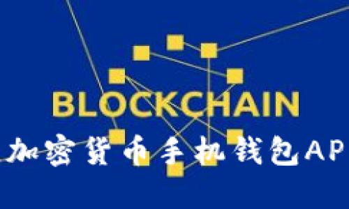 2023年最佳加密货币手机钱包APP排行与评测