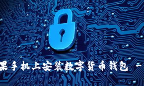 如何在苹果手机上安装数字货币钱包 - 完整指南