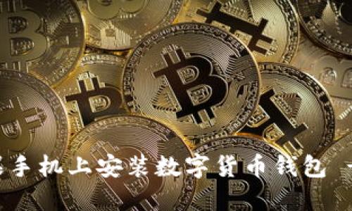 如何在苹果手机上安装数字货币钱包 - 完整指南