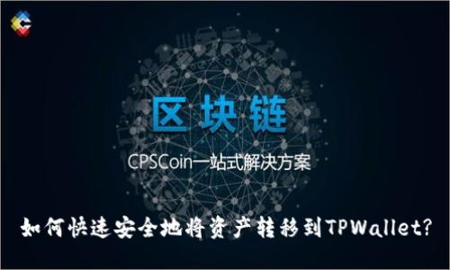 如何快速安全地将资产转移到TPWallet?