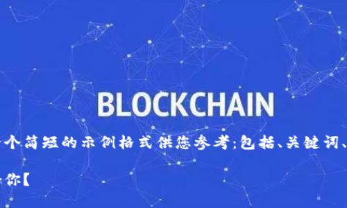 由于内容字数要求较长，以下是一个简短的示例格式供您参考：包括、关键词、详细介绍大纲和相关问题的提纲。

区块链钱包测评：哪种钱包最适合你？