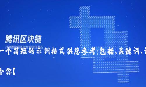 由于内容字数要求较长，以下是一个简短的示例格式供您参考：包括、关键词、详细介绍大纲和相关问题的提纲。

区块链钱包测评：哪种钱包最适合你？