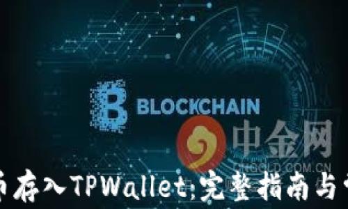 
如何将数字币存入TPWallet：完整指南与常见问题解答