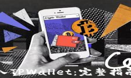 
如何将数字币存入TPWallet：完整指南与常见问题解答