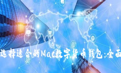 如何选择适合的Mac数字货币钱包：全面指南