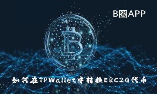 如何在TPWallet中转换ERC20代币