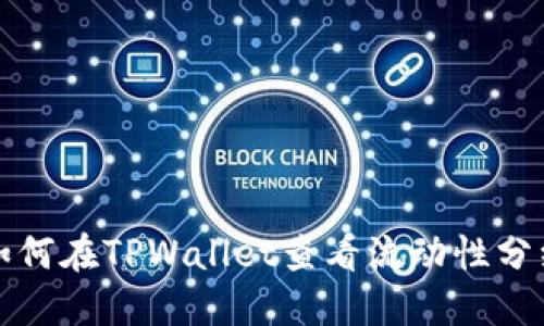 如何在TPWallet查看流动性分红