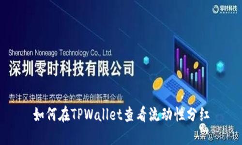 如何在TPWallet查看流动性分红