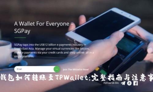 冷钱包如何转账至TPWallet：完整指南与注意事项