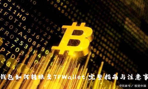 冷钱包如何转账至TPWallet：完整指南与注意事项