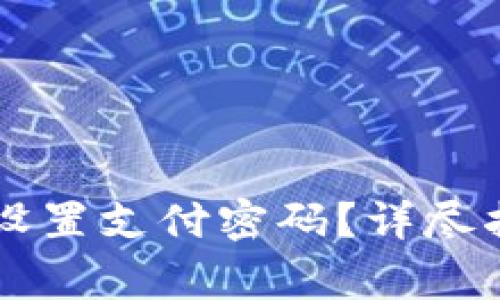 如何在TPWallet中设置支付密码？详尽指南与常见问题解答