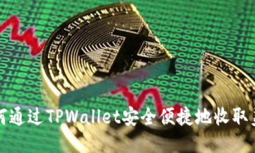 如何通过TPWallet安全便捷地收取美元