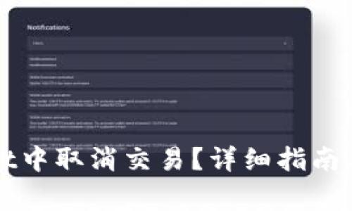 如何在TPWallet中取消交易？详细指南与常见问题解答
