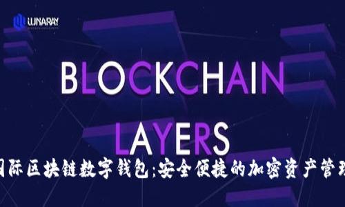 BOS国际区块链数字钱包：安全便捷的加密资产管理工具