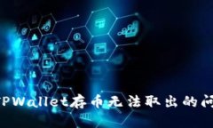 如何解决在TPWallet存币无法取出的问题：详尽指南