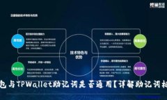 Token.im钱包与TPWallet助记词是否通用？详解助记词